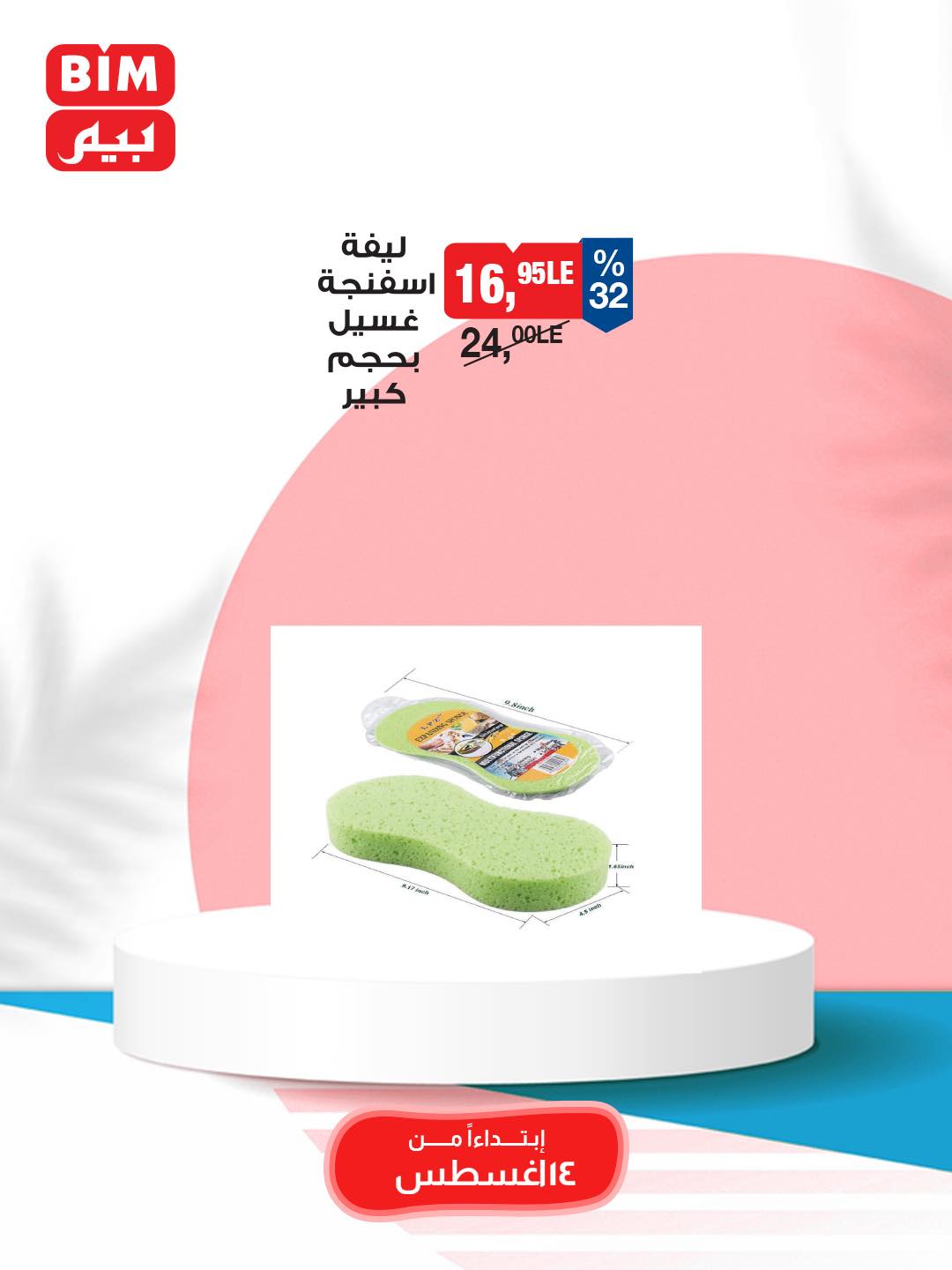 bim offers from 12aug to 3aug 2025 عروض بيم من 12 أغسطس حتى 3 أغسطس 2025 صفحة رقم 26